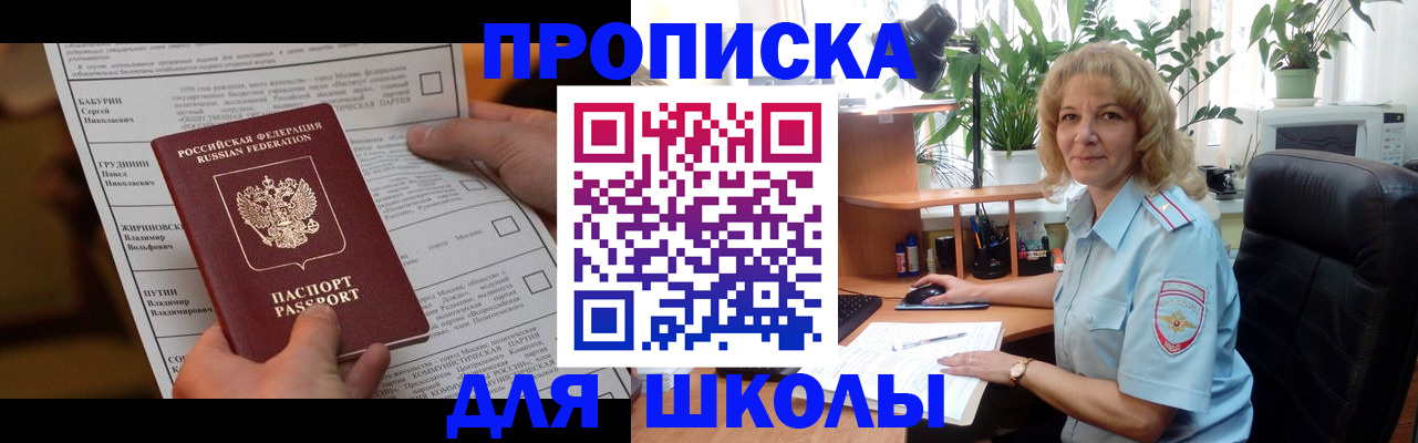 регистрация для школы в Амурске